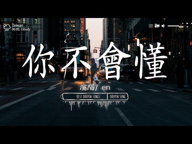 「無廣告」抖音神曲2024【2024抖音热歌】 douyin 抖音歌曲2024 2024流行歌曲『承桓 - 總是會有人, 這是你期盼的長大嗎, 承桓 - 我會等, 何仟仟 - 根本你不懂得愛我』