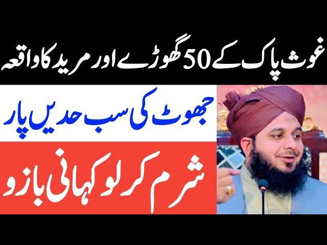 Ghous Pak K 50 Horses Aur Mureed Ka Waqia By ajmal raza Qadri ‎|| Ahsan Gondal