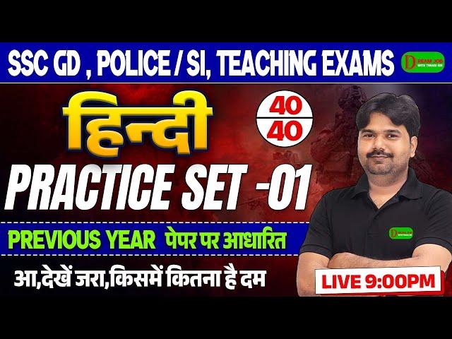 SSC GD New Vacancy 2025 | Hindi Practice Set 01 | SSC GD & UP Police/SI | Hindi Class by Tiwari Sir