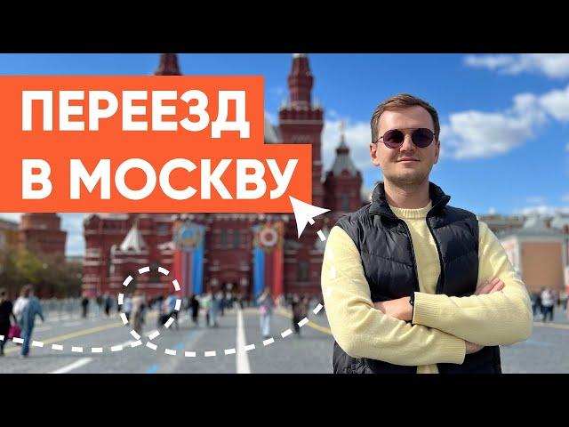 СТОИТ ЛИ ПЕРЕЕЗЖАТЬ В МОСКВУ? Что необходимо знать перед. ПЛЮСЫ И МИНУСЫ.