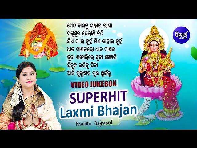 VIDEO JUKEBOX - SUPERHIT LAXMI BHAJAN - Se Ta Baaunu Bhandara Rani | Namita Agrawal | Sidharth Music