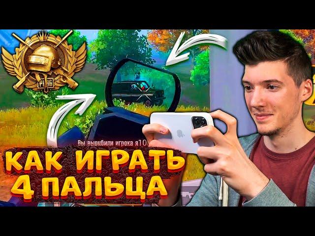 КАК НАУЧИТЬСЯ ИГРАТЬ В 4 ПАЛЬЦА В PUBG MOBILE!? СЕКРЕТЫ НУБА, КАК НАУЧИТЬСЯ ИГРАТЬ В ПУБГ МОБАЙЛ!