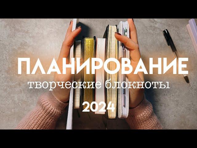 МОЕ ПЛАНИРОВАНИЕ 2024 | основные блокноты, ежедневник и дневник памяти | kinbor a6