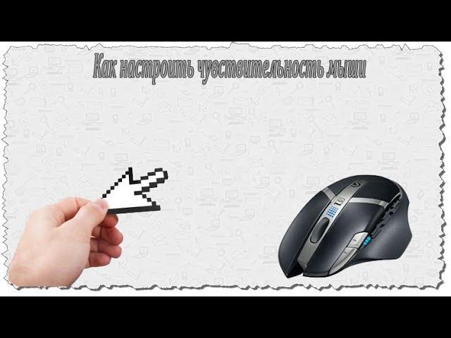 КАК НАСТРОИТЬ ЧУВСТВИТЕЛЬНОСТЬ МЫШИ НА Windows 7