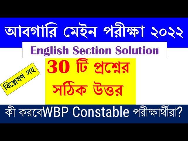 Excise Main Answer Key Abgari Main Exam 2022 English Analysis, banglishmath wbp pyq #excisemain