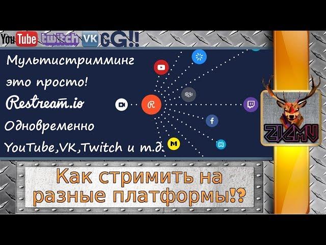 Как стримить на YouTube, Twitch, Good Game, VK Live ОДНОВРЕМЕННО и другие платформы OBS Classic