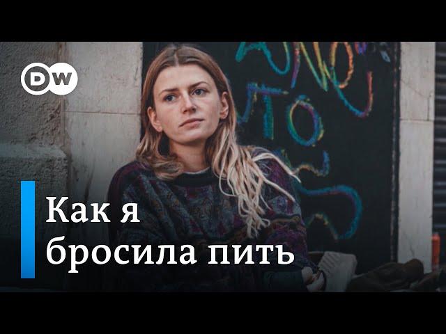 Как я бросила пить алкоголь | Последствия самого переломного решения в жизни