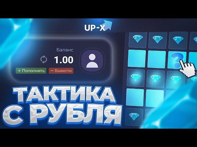 ТАКТИКА В МИНАХ С 1 РУБЛЯ НА АПИКСЕ! #апикс #up-x