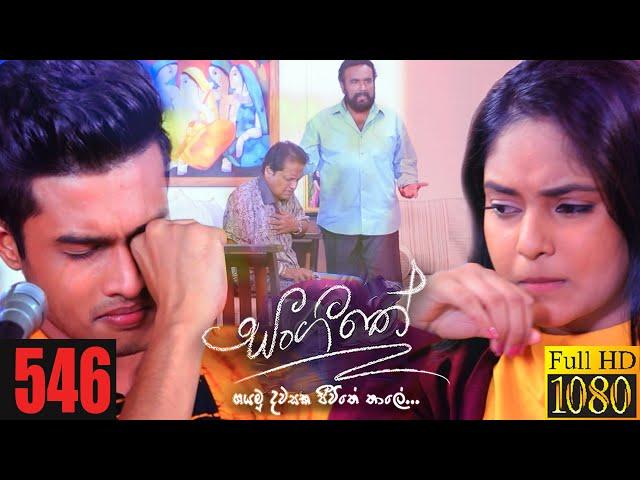 Sangeethe | Episode 546 26th May 2021