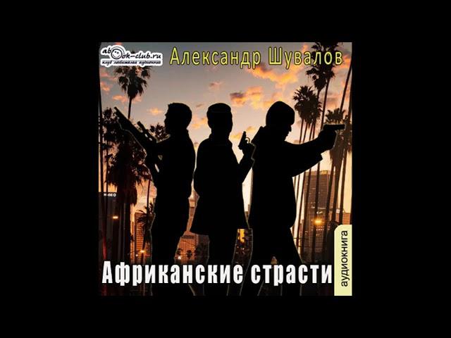 Александр Шувалов - Африканские страсти.