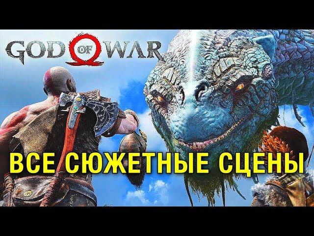 God of War 4 — Все сюжетные сцены [Русская Озвучка] ИГРОФИЛЬМ без геймплея