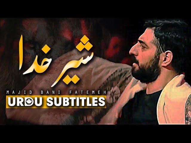 Sher e Khuda  Majid Bani Fatemeh | Urdu & English Subtitles | علی شیر خدا  مجید بنی فاطمه