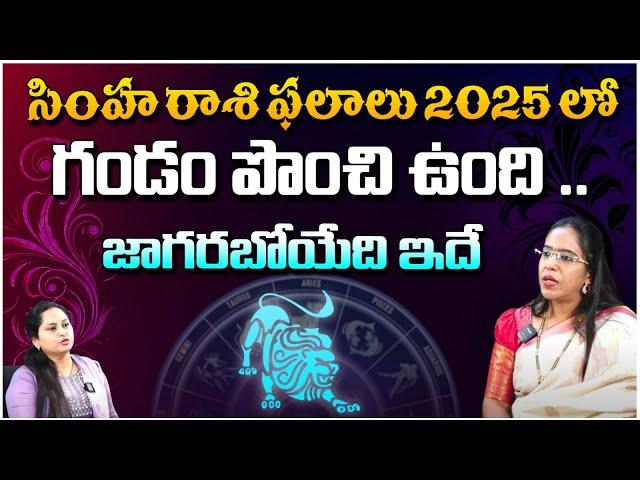 సింహ రాశి ఫలితాలు 2025 లో | Simha Rasi Phalalu | Astrologer Anupama | Horoscope | Red Tv Bhakthi