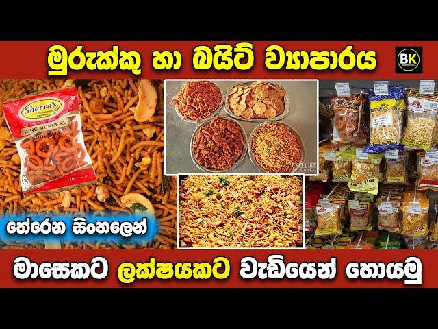 මුරුක්කු බයිට් බිස්නස් එකක් කරමු | Murukku Bite Packet Business | Murukku Business Sinhala