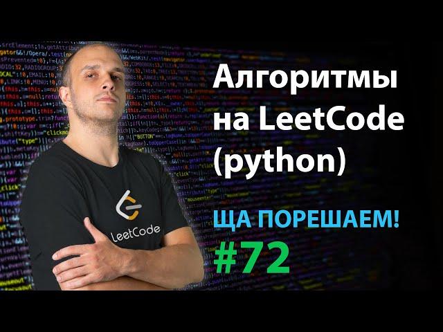 Алгоритмы на LeetCode (python) | Ща порешаем! #72