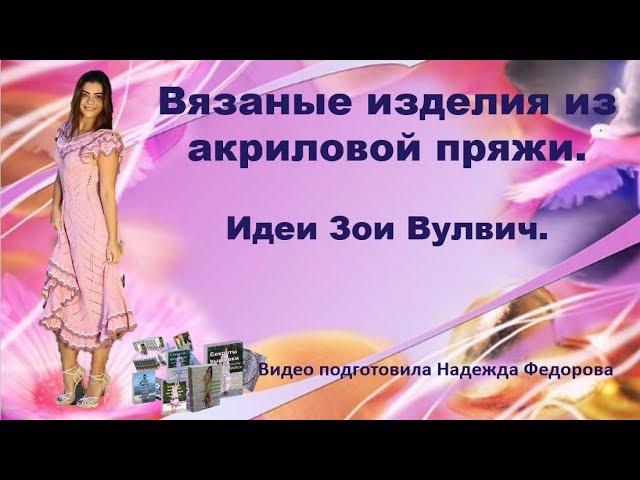 Вязаные изделия из акриловой пряжи| Идеи Зои Вулвич | Надежда Федорова | Рукодельницам