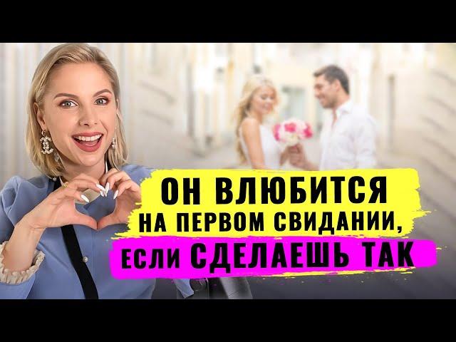 Как влюбить в себя уже на первом свидании?! Техника влюбления - 3 беспроигрышных правила!