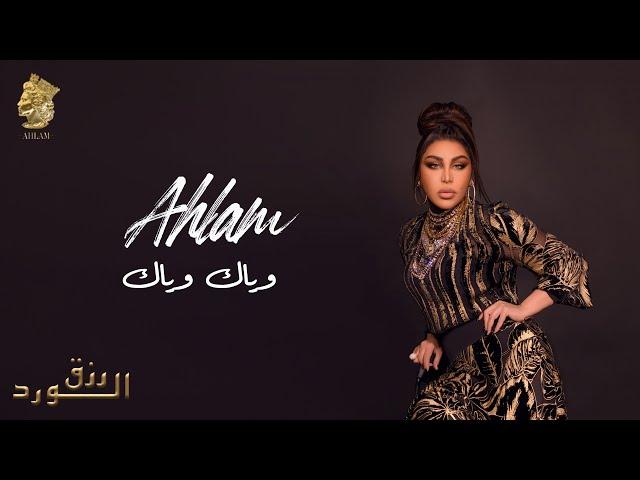 أحلام - وياك وياك  ( ألبوم رزق الورد ) | 2023 | Ahlam - Wayak Wayak