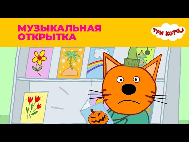 Три кота | Сезон 1 | Музыкальная открытка