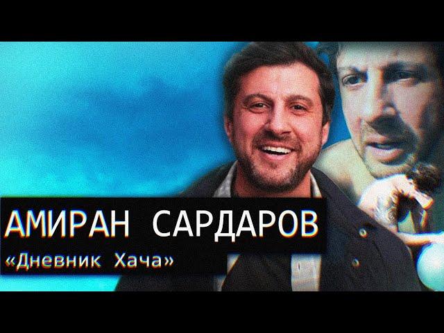 Амиран Сардаров/«Дневник Ха4а»/Восхождение к Безумию