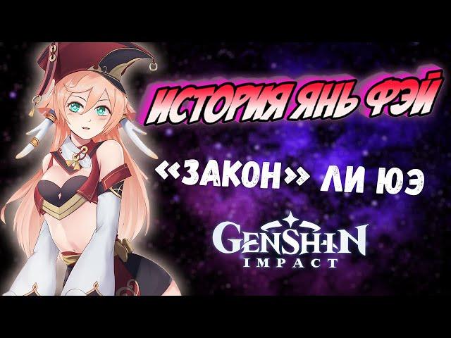 Genshin Impact Янь Фэй - "закон" Ли Юэ. История персонажа. Лор