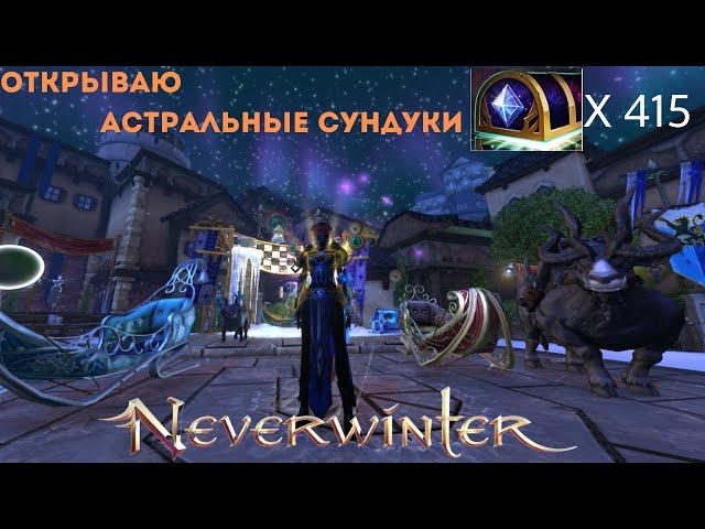 Открываю астральные сундуки. Neverwinter online