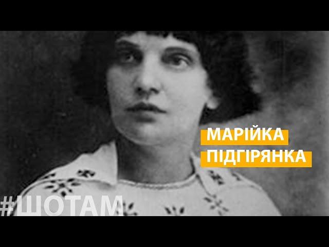 Марійка Підгірянка | #ШоТам