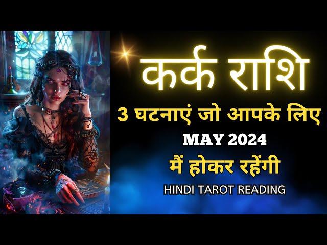 कर्क राशी मई 2024 की 3 घटनाएं जो होकर रहेंगी | KARK Rashi MAY 2024 | CANCER | THE DIVINE TAROT