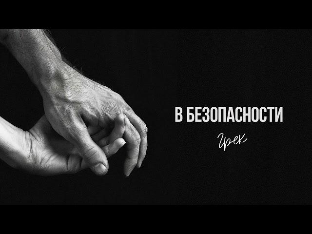 Грек - В безопасности (official audio)