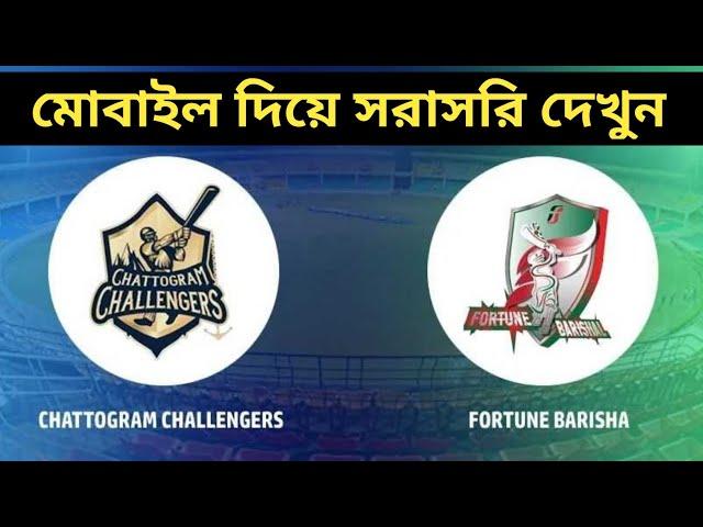 Chattigran Challengers vs Fortune Barishal Fainal 2025 live দেখুন মোবাইল দিয়ে || সরাসরি খেলা দেখুন