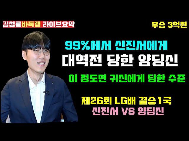 99%에서 신진서에게 대역전 당한 양딩신~ 이 정도면 귀신에게 당한 수준! 제26회 LG배 결승1국 신진서 VS 양딩신 2022 2 7 #신진서 #양딩신 #LG배 #바둑