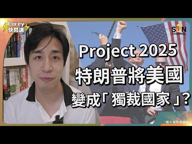 揭特朗普的陰謀！政治局勢將會翻天覆地？特朗普密謀緊改變美國嘅革命？重塑聯邦政府肅清左派人士？｜Lorey快閃講