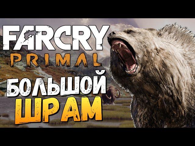 Far Cry Primal - Большой Шрам - Король Зверей!