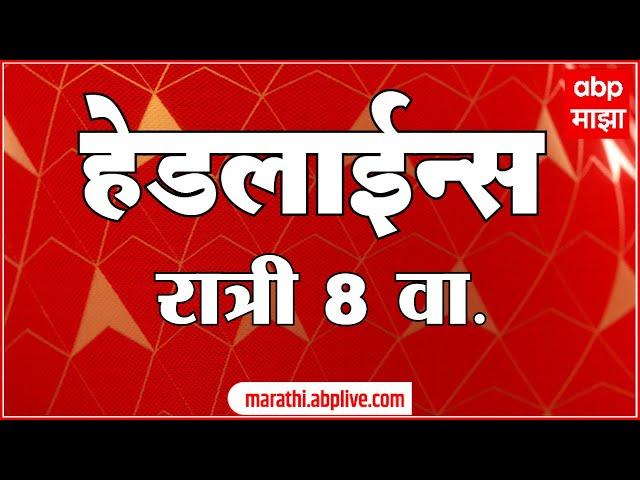 ABP Majha Marathi News Headlines 8 PM TOP Headlines 8PM 08 August 2024