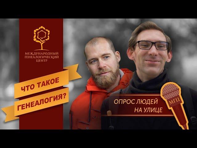 Что такое генеалогия? Опрос людей на улице