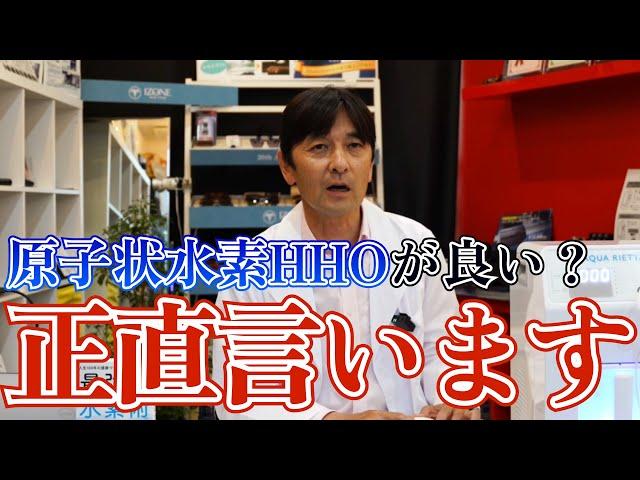 【水素吸入器】ディーラーはHHOをどう見てるか 内情を語る 原子状水素HHOとは