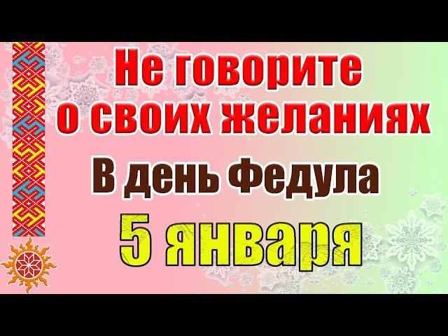 5 января Федулов день. Народные приметы и традиции. Что нельзя делать