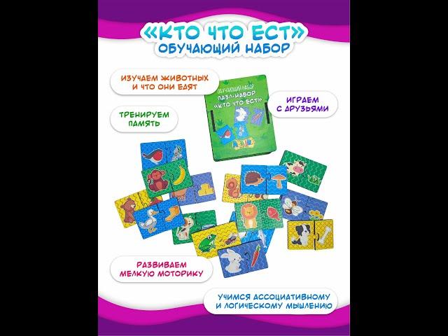 Обучающий набор Пазлы "Кто что ест?"