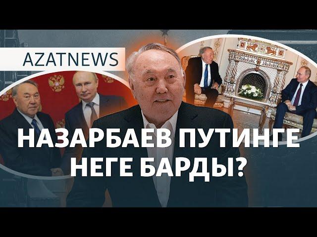 Путин мен Назарбаев, «алаңдаған» депутаттар, «ажырасқан» Назарбаева – AzatNEWS | 19.12.2024