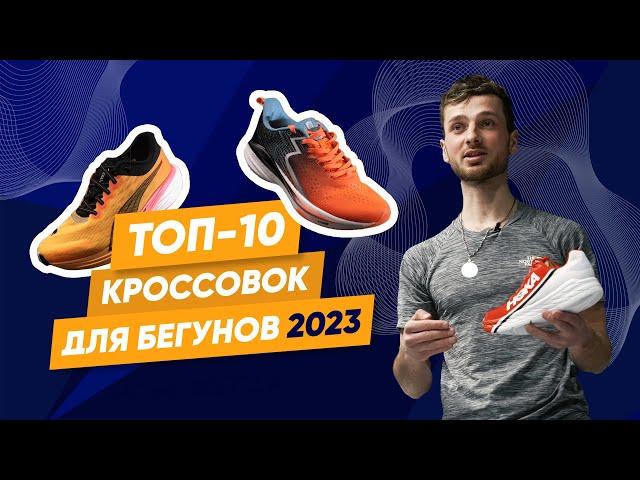 ТОП 10 беговых кроссовок для асфальта