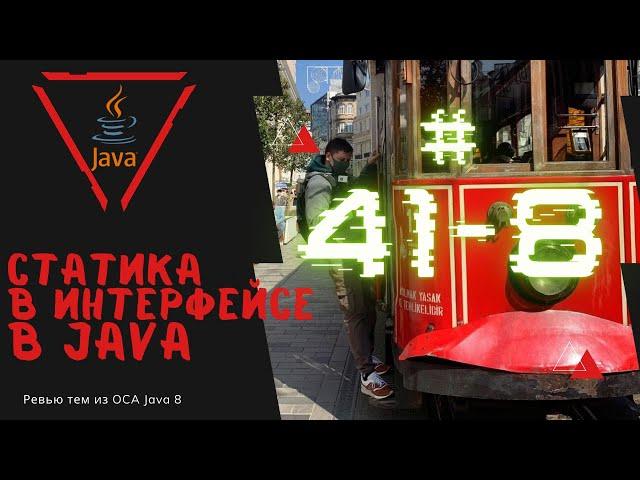 41 8 Статические методы в интерфейсе в Java