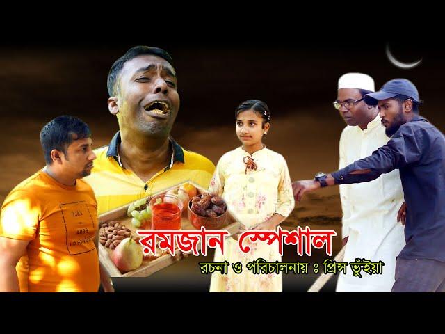 রমজান স্পেশাল।  Bangla Natok | New Bangla Natok 2024। Funny Video| F Media