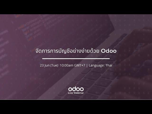 จัดการการบัญชีอย่างง่ายด้วย Odoo