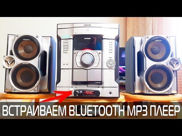 SONY HCD RG440 ВСТРАИВАЕМ BLUETOOTH MP3 ПЛЕЕР