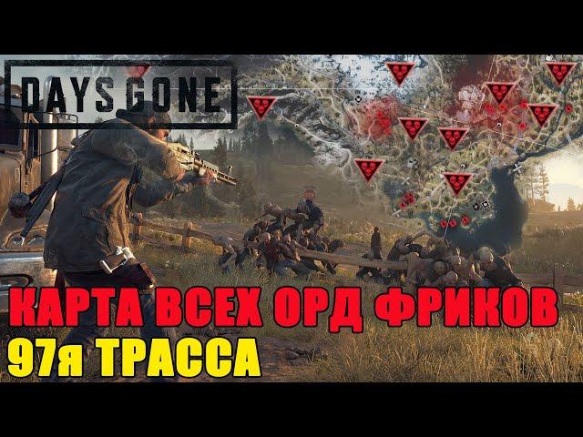 Days Gone карта орд/days gone все орды 97я трасса/days gone все орды //days gone все орды на карте!