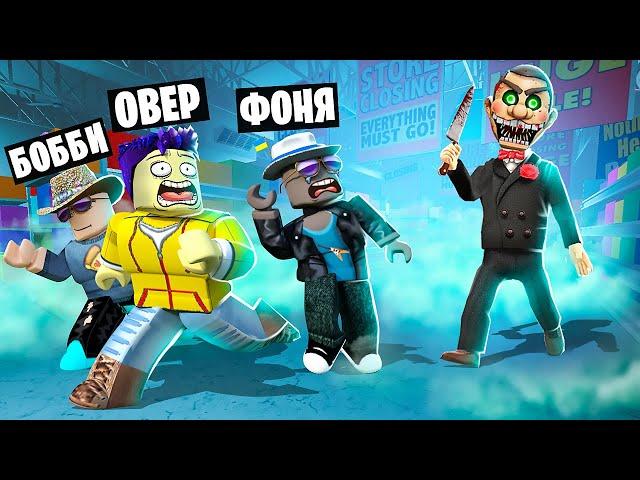 СТРАШНАЯ КУКЛА ОХОТИТСЯ НА НАС! ПОБЕГ ИЗ ЖУТКОГО МАГАЗИНА ИГРУШЕК В ROBLOX