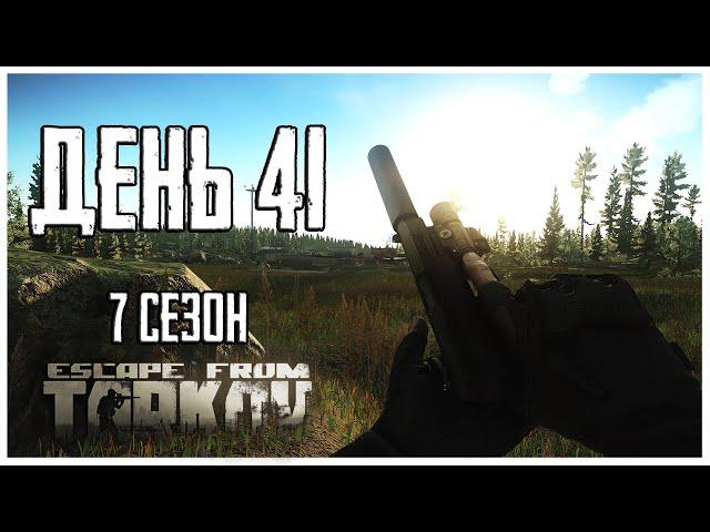 Тарков прокачка с нуля. День 41 Путь со дна 7 сезон Escape from Tarkov