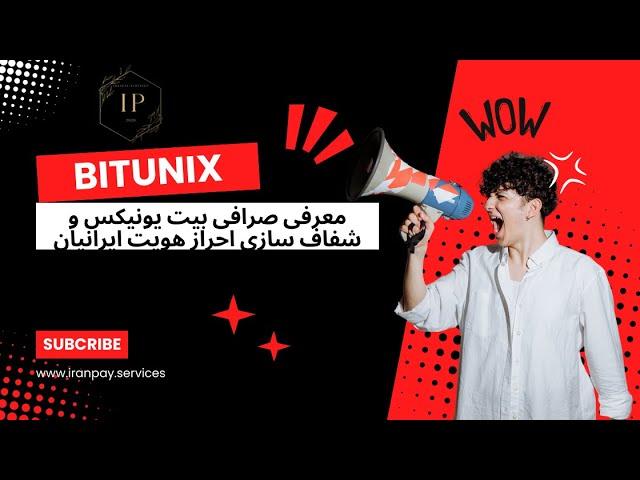 معرفی صرافی Bitunix و شفاف سازی در رابطه با احراز هویت ایرانیان