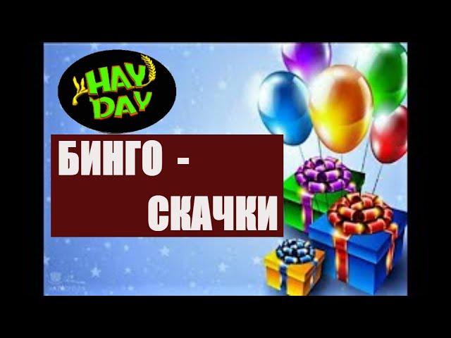 Бинго-скачки 2020! Призы и затраты. HAY DAY с Маринкой-Малинкой