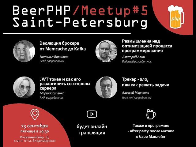 BeerPHP SPb Meetup #5